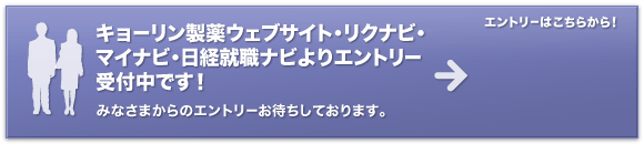 ［エントリー］ キョーリン製薬ウェブサイト・リクナビ・マイナビ・日経就職ナビよりエントリー受付中です！