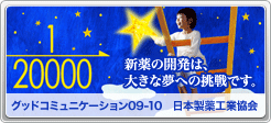 グッドコミュニケーション'09-'10