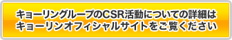 キョーリングループのCSR活動についての詳細はキョーリンオフィシャルサイトをご覧ください