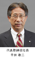 写真：代表取締役社長 平井敬二