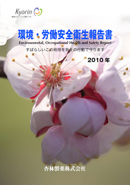 画像：2010年度版 環境・労働安全衛生報告書