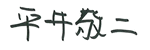 代表取締役社長 平井敬二