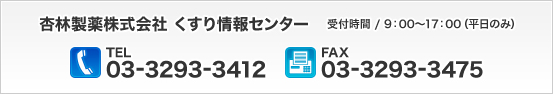 杏林製薬株式会社 くすり情報センター 受付時間 / 9:00~17:00(平日のみ)