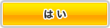 はい
