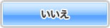 いいえ
