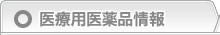 医療用医薬品情報