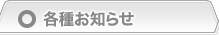 各種お知らせ