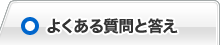 よくある質問と答え