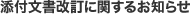 添付文書改訂に関するお知らせ