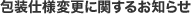 包装仕様変更に関するお知らせ