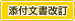 [添付文書改訂]
