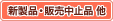 [新製品・販売中止品 他]