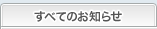 すべてのお知らせ