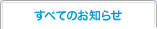 すべてのお知らせ