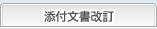 添付文書改訂