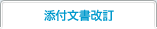 添付文書改訂