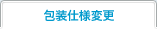 包装仕様変更