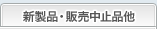 新製品・販売中止品他