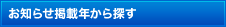 お知らせ掲載年から探す