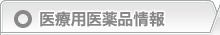 医療用医薬品情報