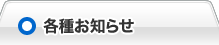 各種お知らせ