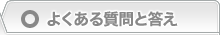 よくある質問と答え