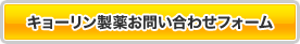 キョーリン製薬お問い合わせフォーム