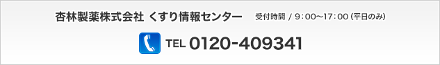 杏林製薬株式会社 くすり情報センター 受付時間 / 9:00?17:00(平日のみ) TEL:03-3293-3412 FAX:03-3293-3475