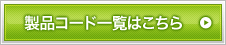 製品コード一覧はこちら