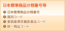 日本標準商品分類番号等