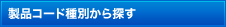 製品コード種別から探す