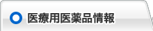 医療用医薬品情報