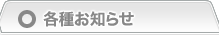 各種お知らせ