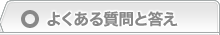 よくある質問と答え
