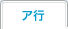 ア行