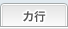 カ行