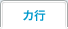 カ行