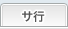 サ行