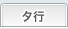 タ行