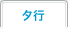 タ行