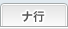 ナ行