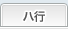 ハ行