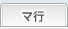 マ行