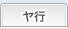 ヤ行