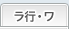 ラ行・ワ