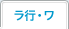 ラ行・ワ