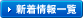 新着情報一覧