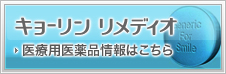 キョーリンリメディオ医療用医薬品情報