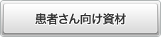 患者さん向け資材
