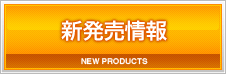 新製品情報 NEW PRODUCTS